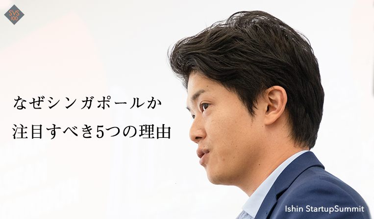 シンガポールは、アジアのイノベーション創出拠点になる