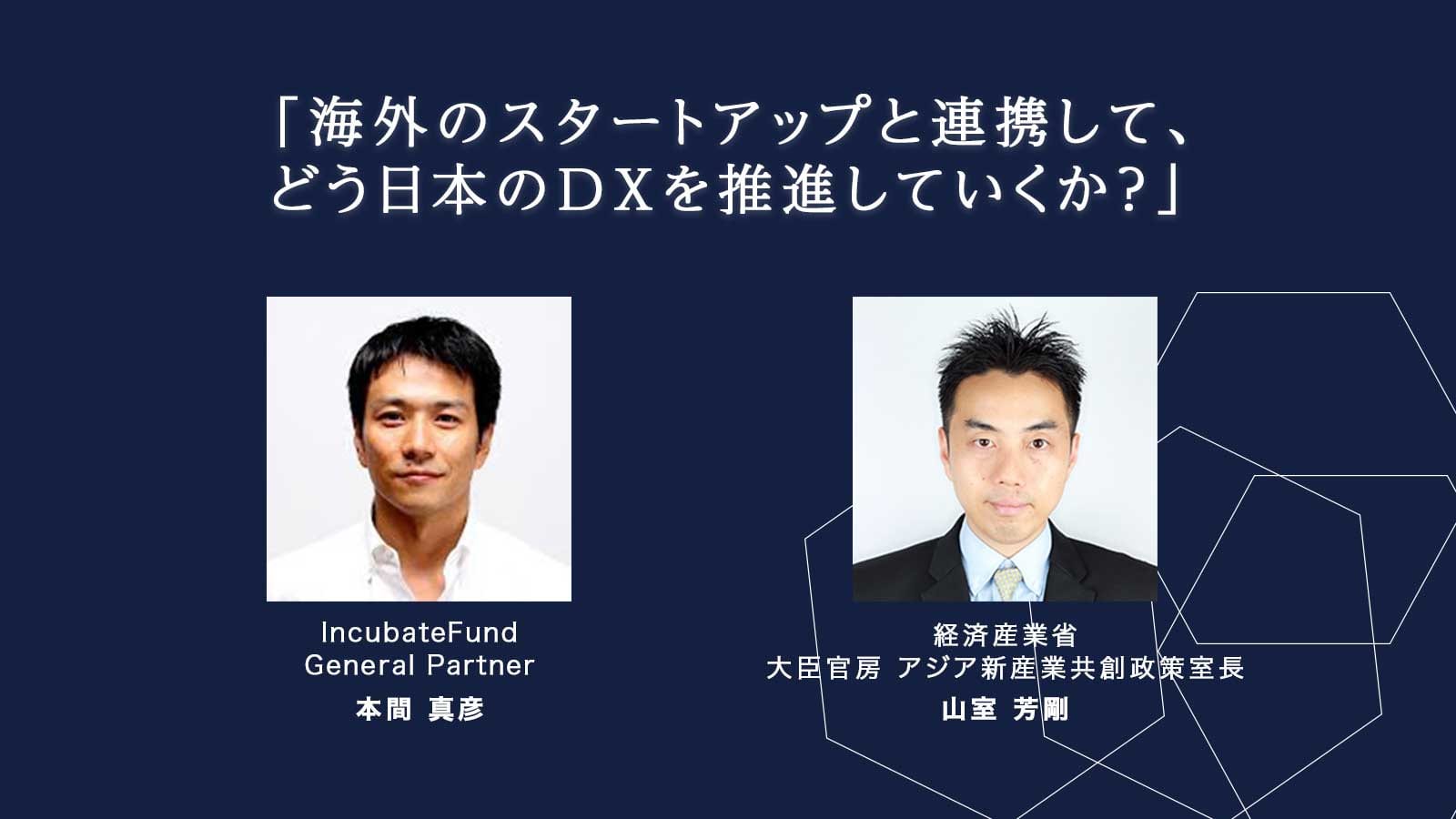 日本はDXで完全に出遅れている。信用力と中立性を活かし、海外スタートアップと連携せよ