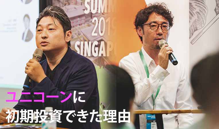 東南アジアのユニコーンに初期投資した日本人VC対談