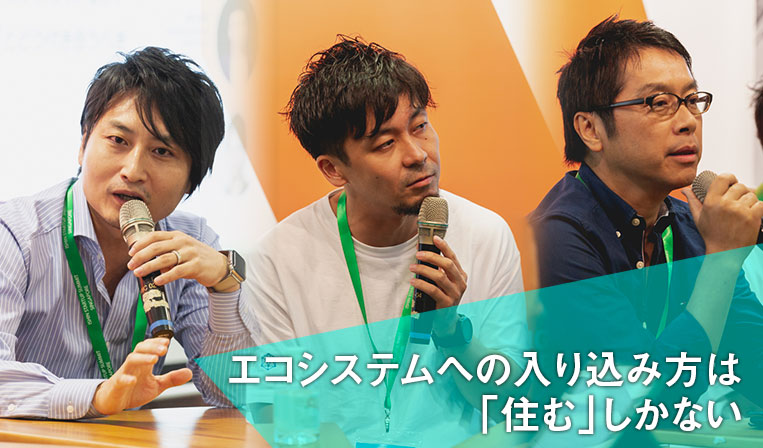 【東南アジアVC】まずコミットを。「日本企業は意思決定が遅い」は共通認識。