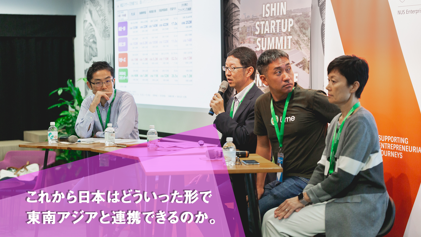 東京上場・VC投資・オープンイノベーション。日本と東南アジアスタートアップのこれから