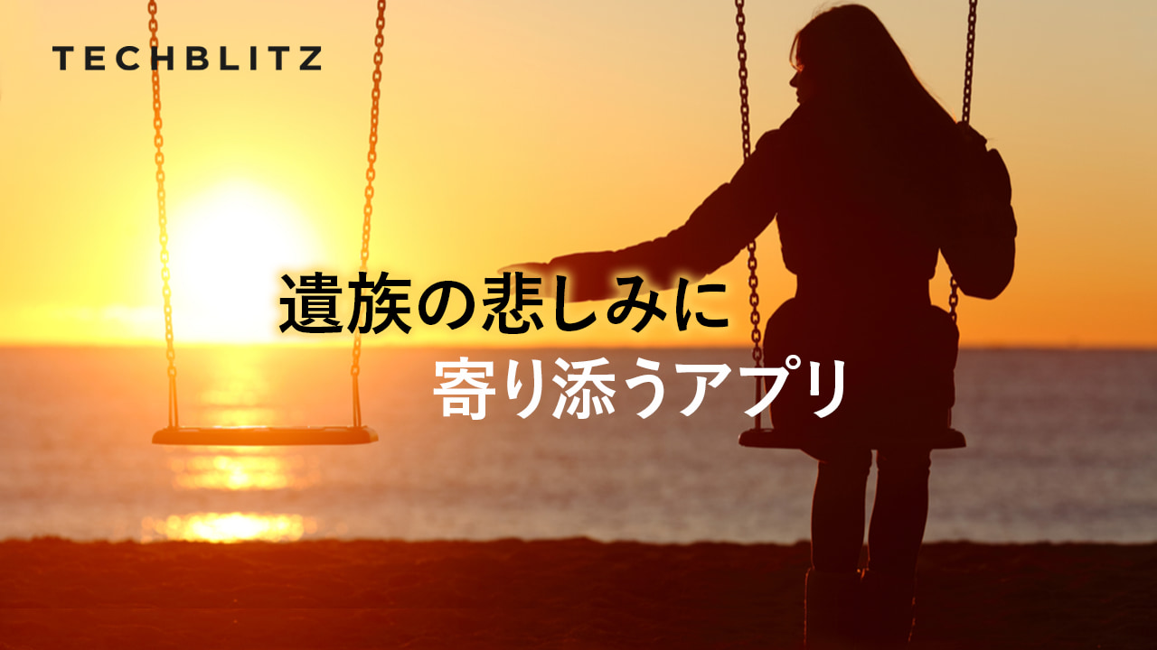 喪失に悲しむ遺族の負担を軽減するデジタルコンパニオンEmpathy