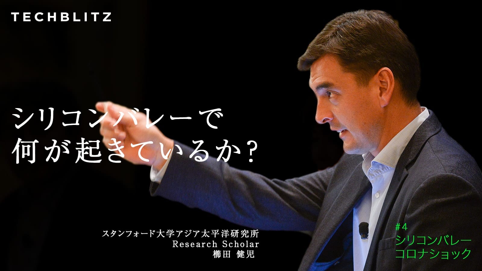 【スタンフォード】コロナ禍こそ、オープンイノベーションのチャンス