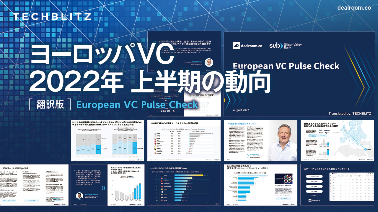 【翻訳版】ヨーロッパVC　2022年上半期の動向レポート