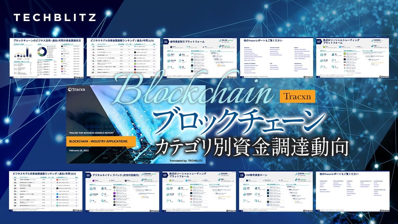 ブロックチェーン　カテゴリ別資金調達動向レポート