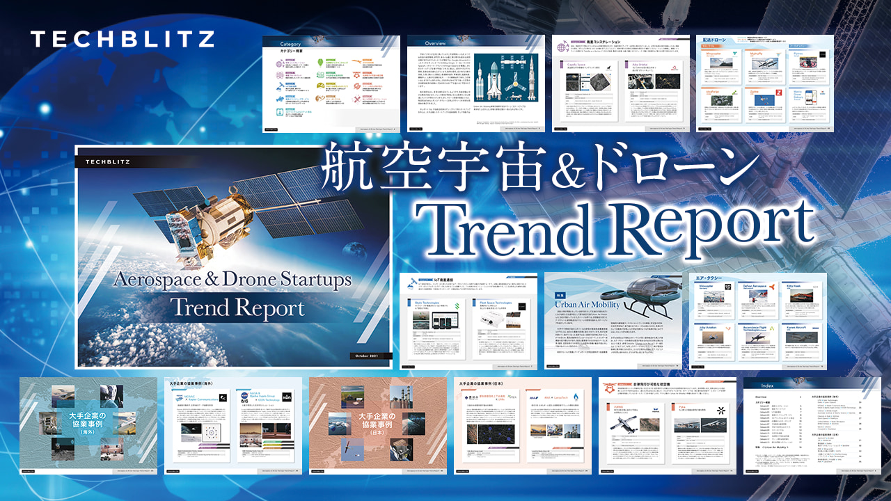 研究開発や投資争いで活況に沸く宇宙航空・ドローンスタートアップトレンドレポートを発刊