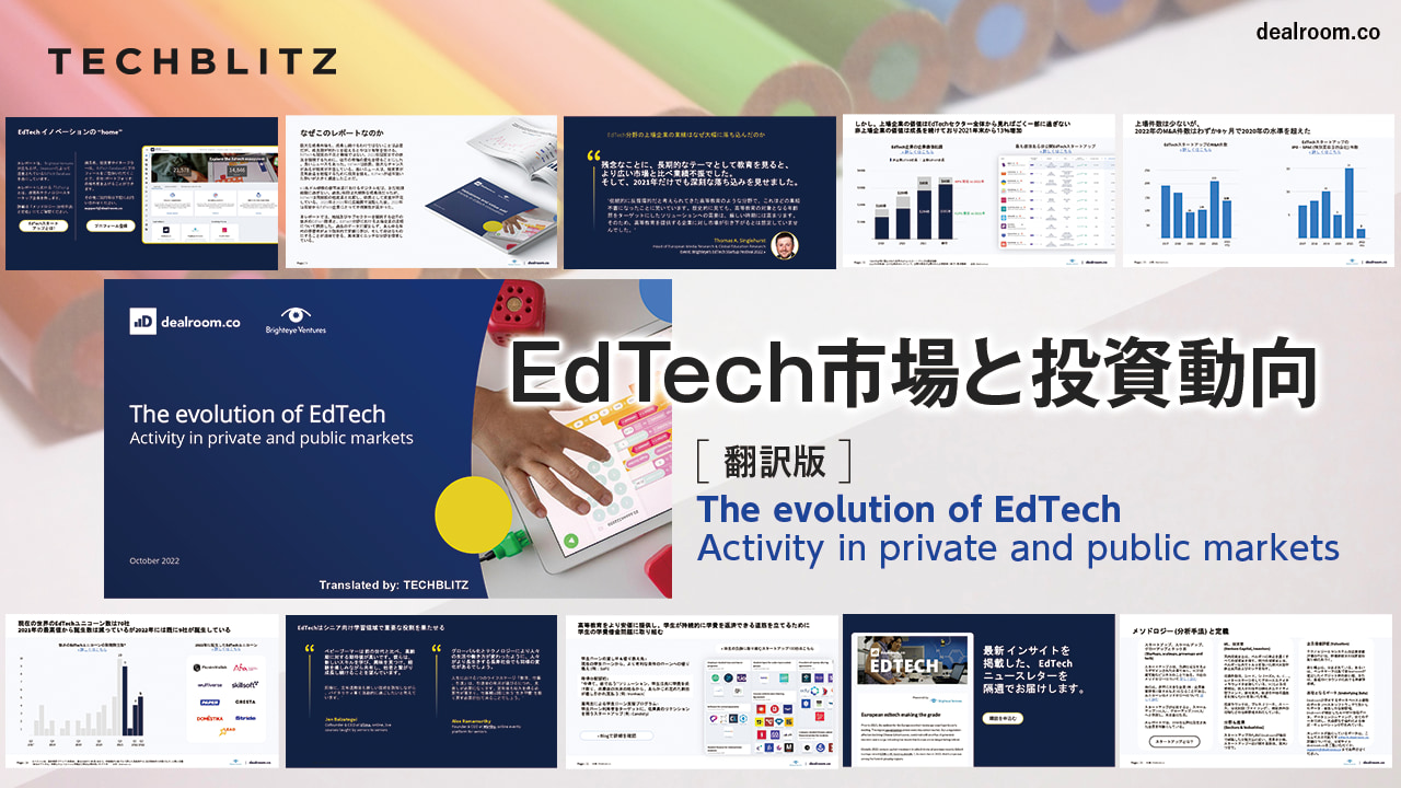 【翻訳版】EdTech（エドテック）市場と投資動向レポート