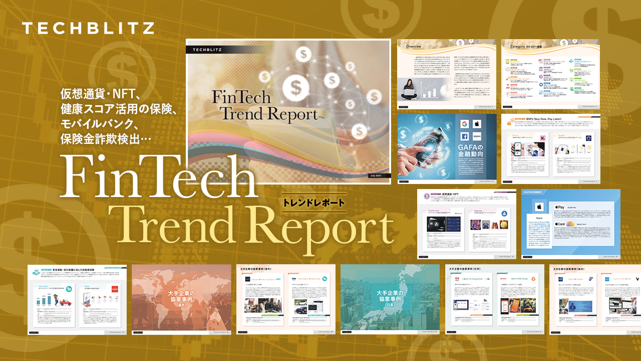 NFT、健康スコア保険等のテックトレンド、GAFA動向、国内外企業事例を紹介【FinTech Trend Report 発刊】