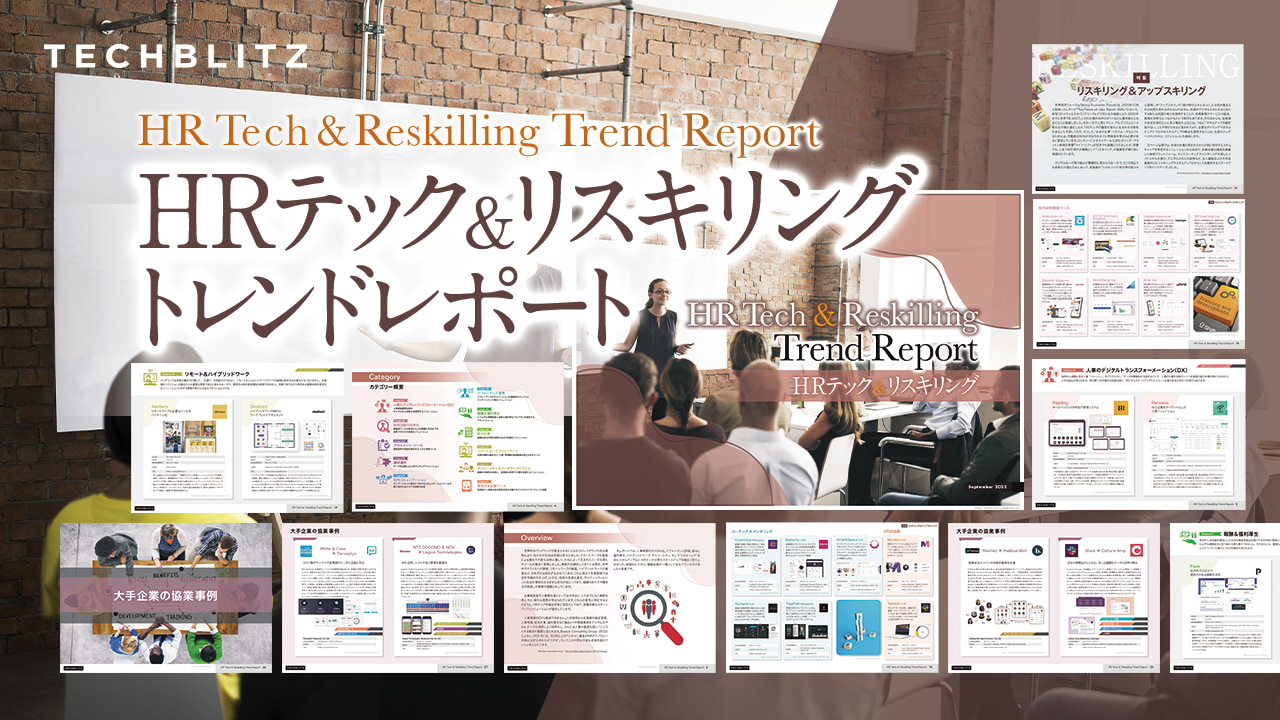 人事業務のDX化【HRテック＆リスキリングトレンドレポート】
