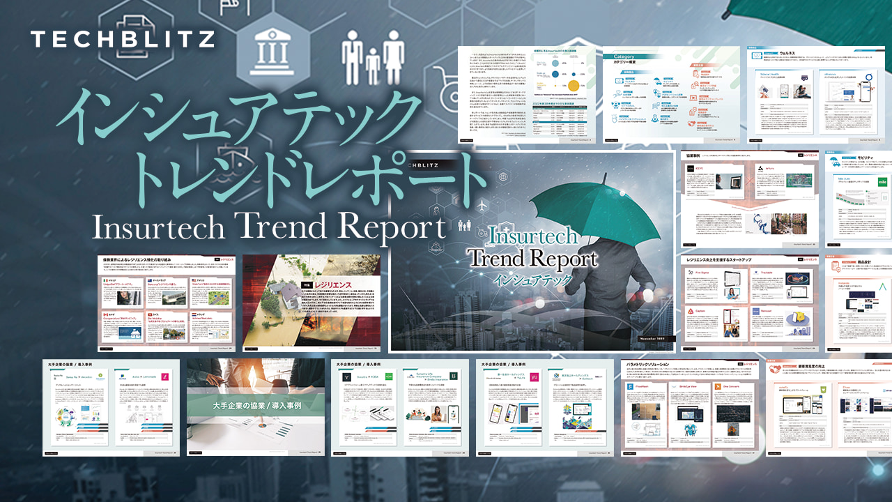保険業界を変革する可能性を秘める【インシュアテックトレンドレポート】