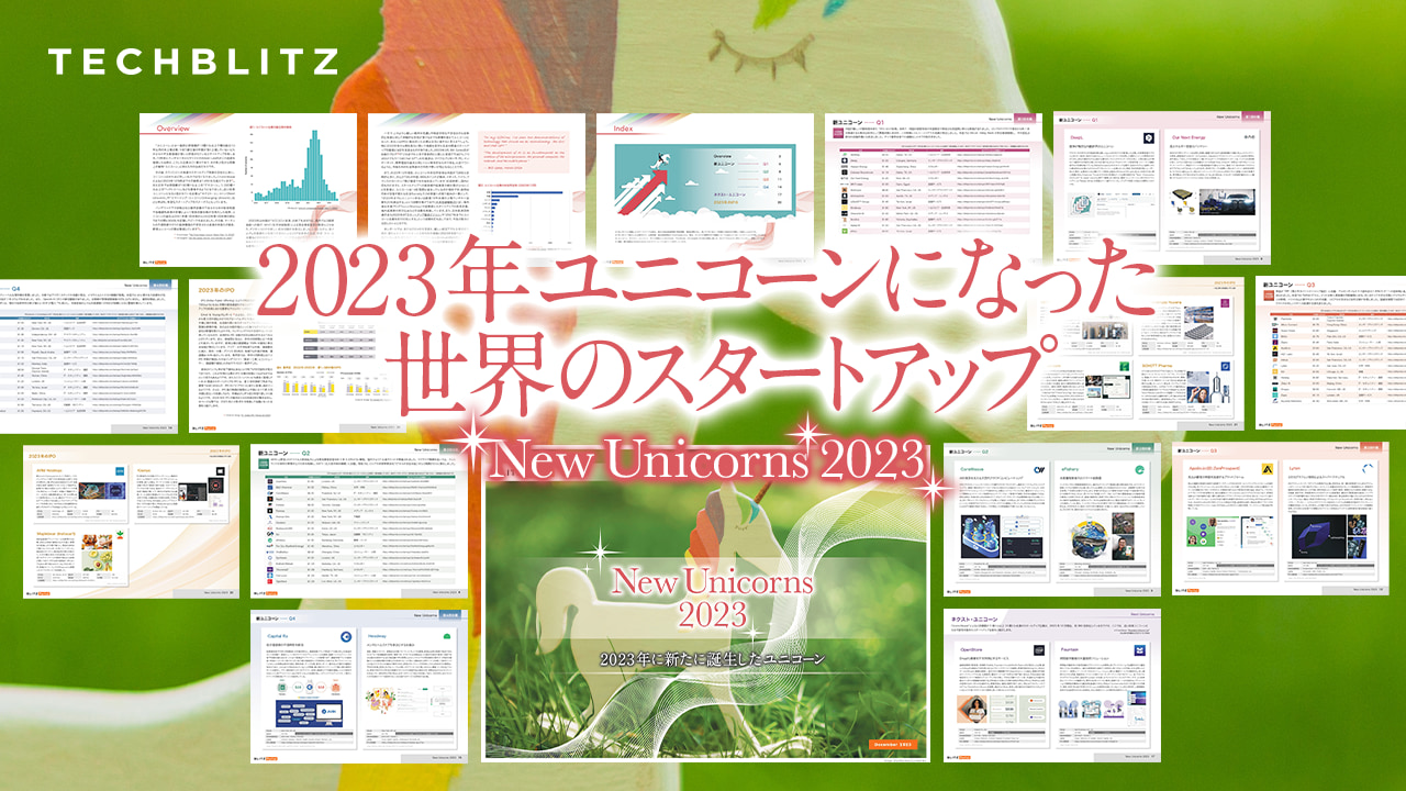 2023年誕生の新ユニコーン企業を調査「新ユニコーン 2023」レポート