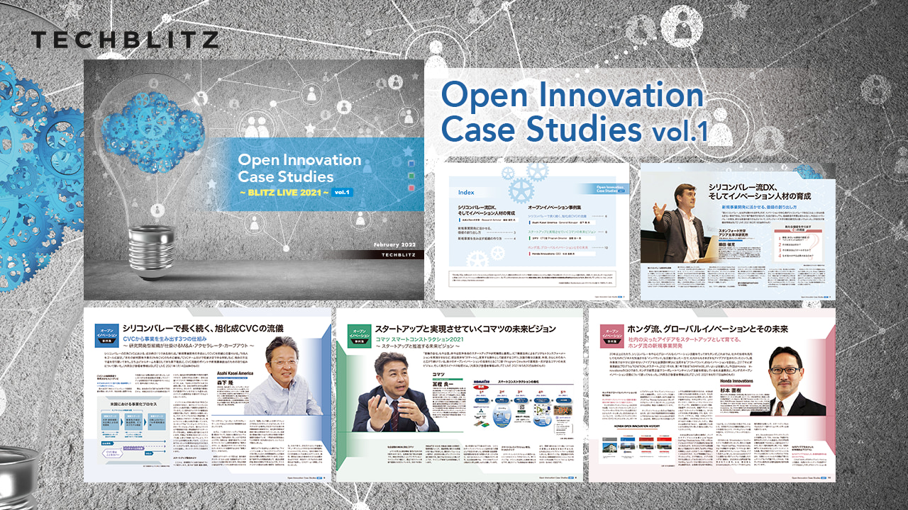 オープンイノベーション事例集「Open Innovation Case Studies 〜  BLITZLIVE2021 〜 vol.1」