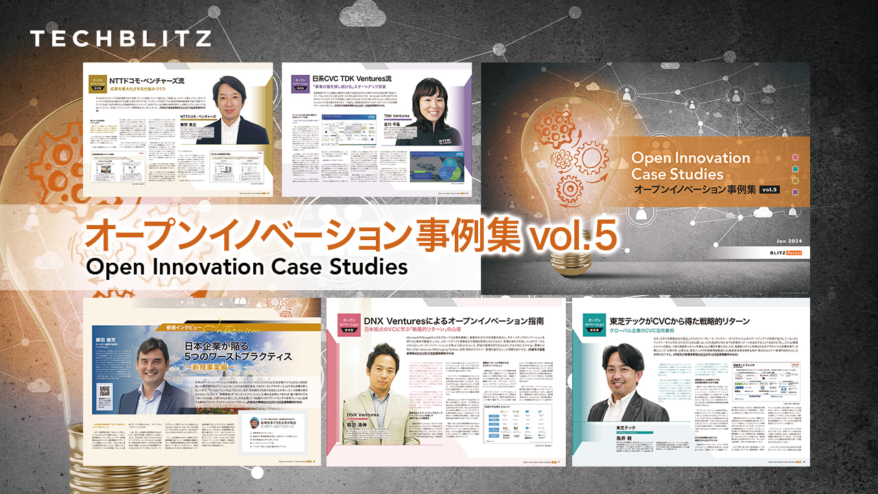 大企業のイノベーションの秘密に迫る【オープンイノベーション事例集vol.5】