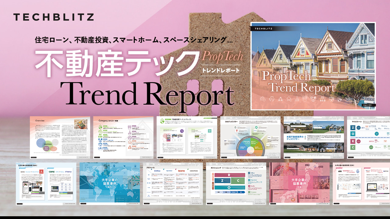 商習慣に変革をもたらす不動産テックトレンドレポートを発刊