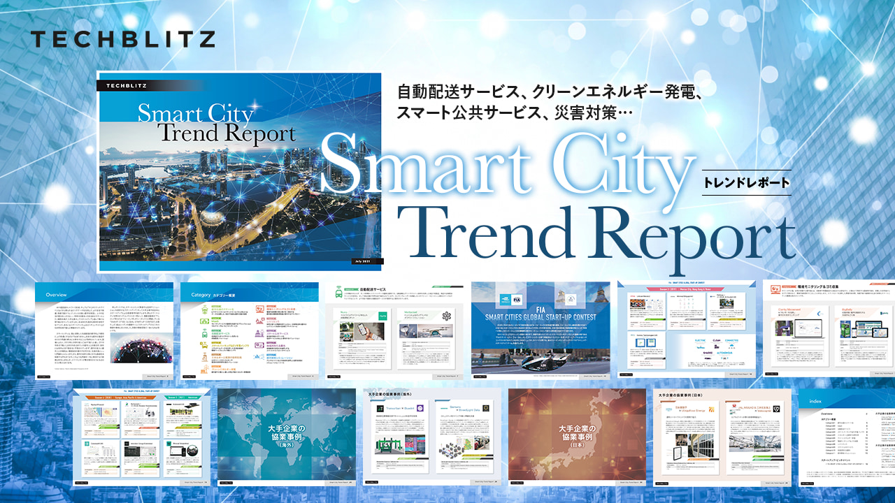 都市交通や自治体行政のスマート化…スマートシティ関連のトレンドが掴める「Smart City Trend Report」