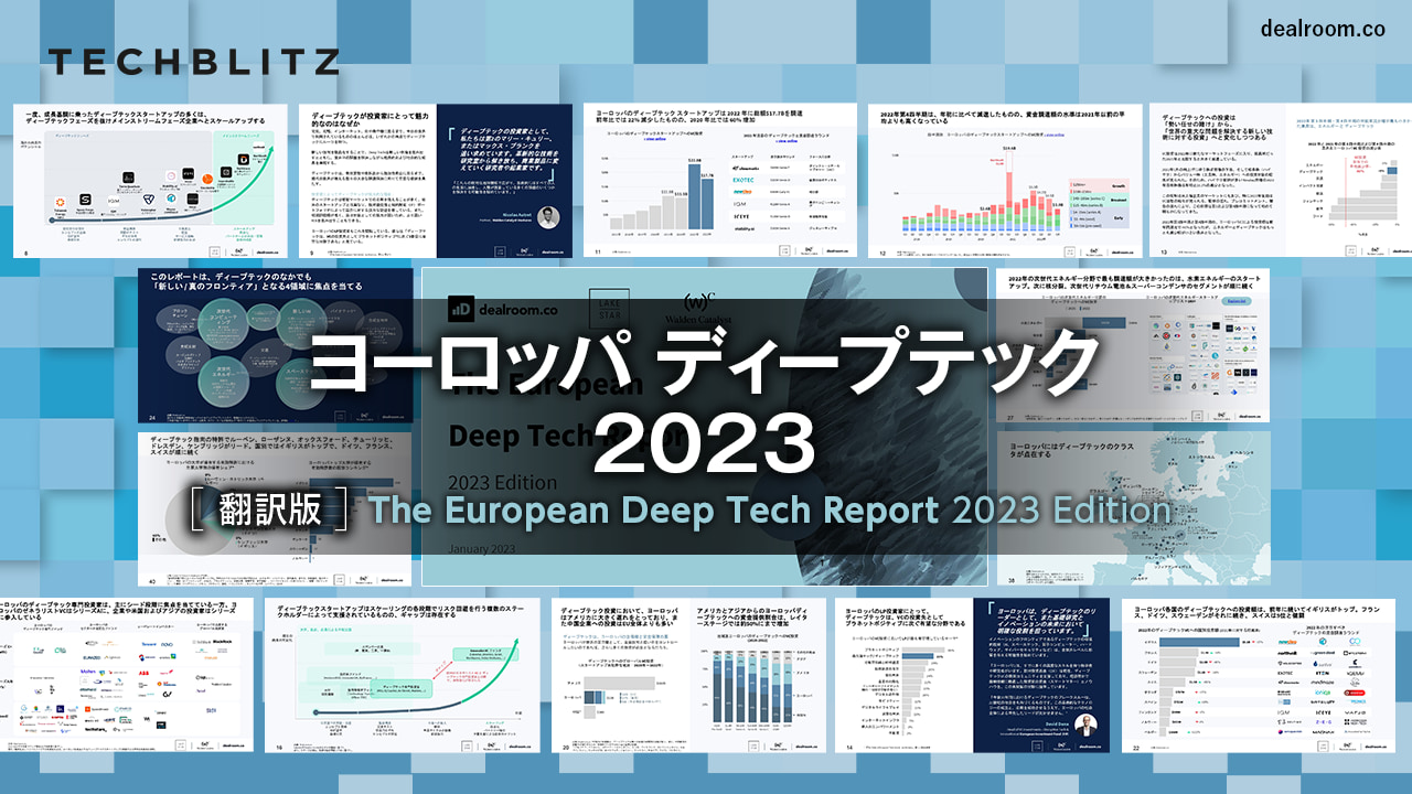 ヨーロッパ ディープテックレポート2023