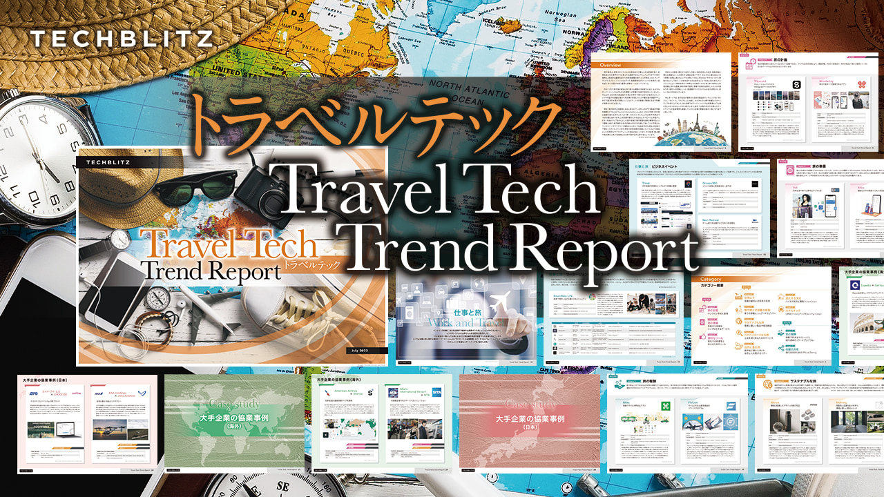 旅もテックでより快適に【トラベルテックトレンドレポート】