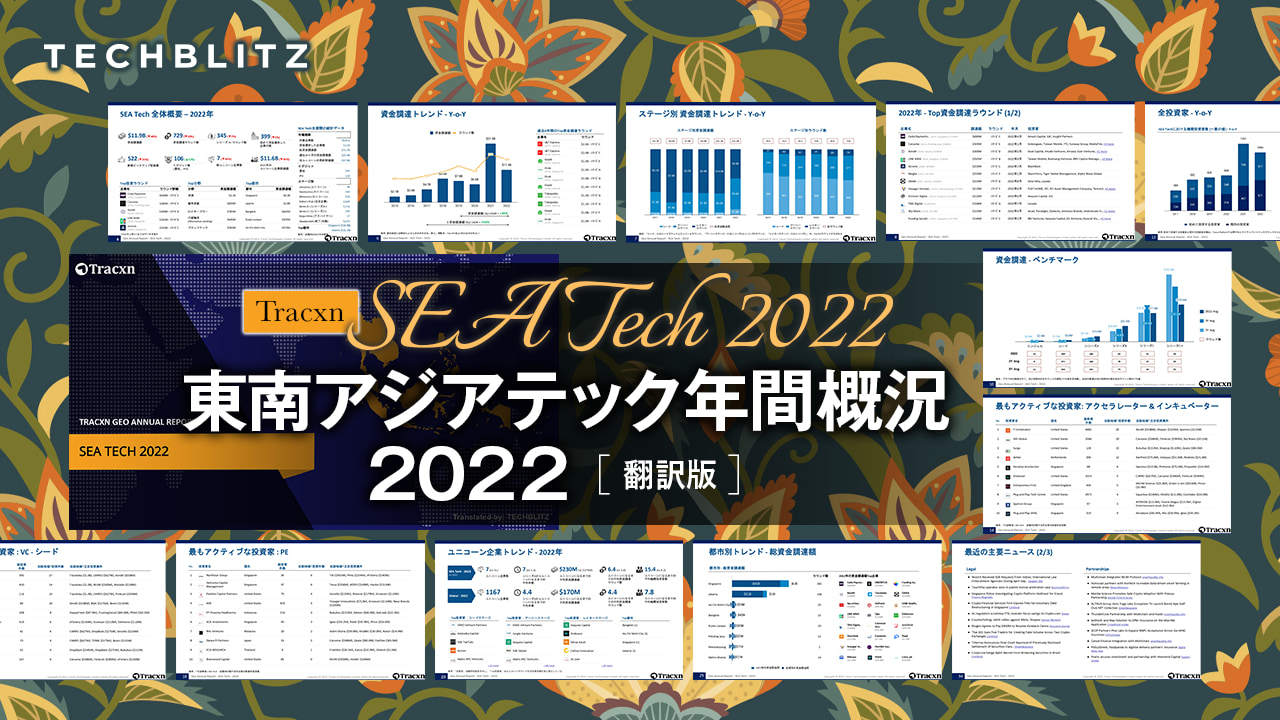 東南アジアテック 年間概況 2022レポート