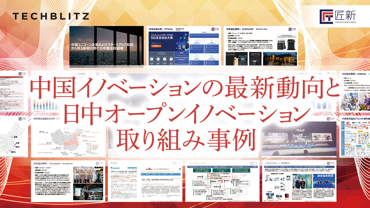 【2024年最新レポート】中国イノベーションの最新動向と日中オープンイノベーション取り組み事例が分かる