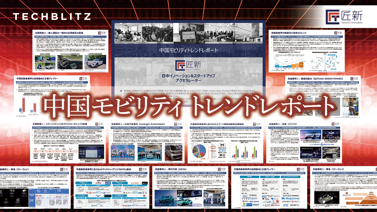 中国モビリティトレンドレポート