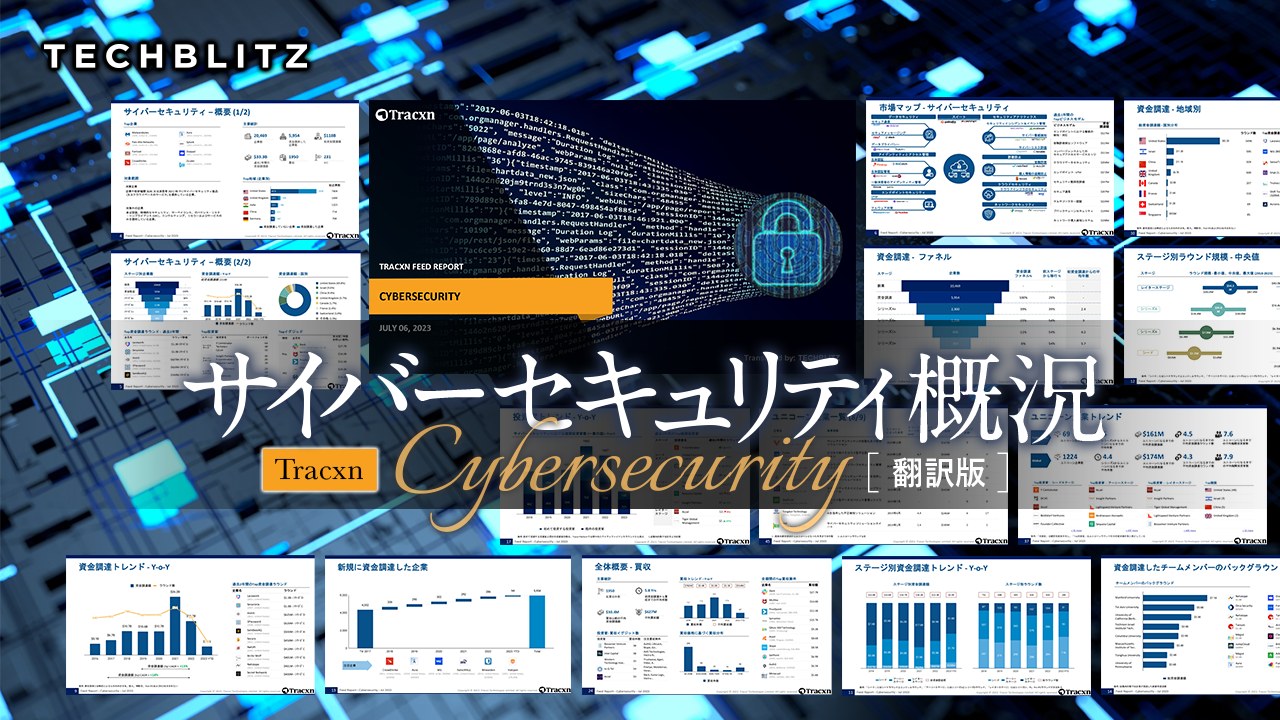 サイバーセキュリティ資金調達の最新動向「サイバーセキュリティ概況レポート」