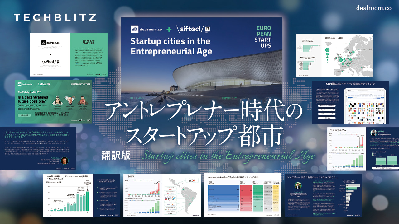 【翻訳版】都市別でわかる、世界のスタートアップトレンドレポート