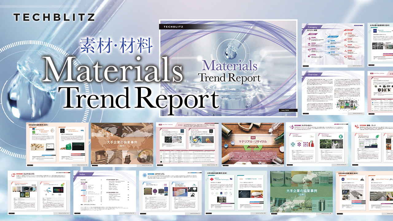 3Dプリンティング、ナノテクノロジー…素材・材料関連のトレンドが掴める「Materials Trend Report」