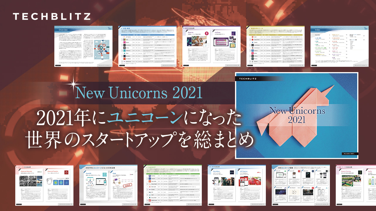 2021年にユニコーンになった世界のスタートアップを総まとめ「New Unicorns 2021」レポート