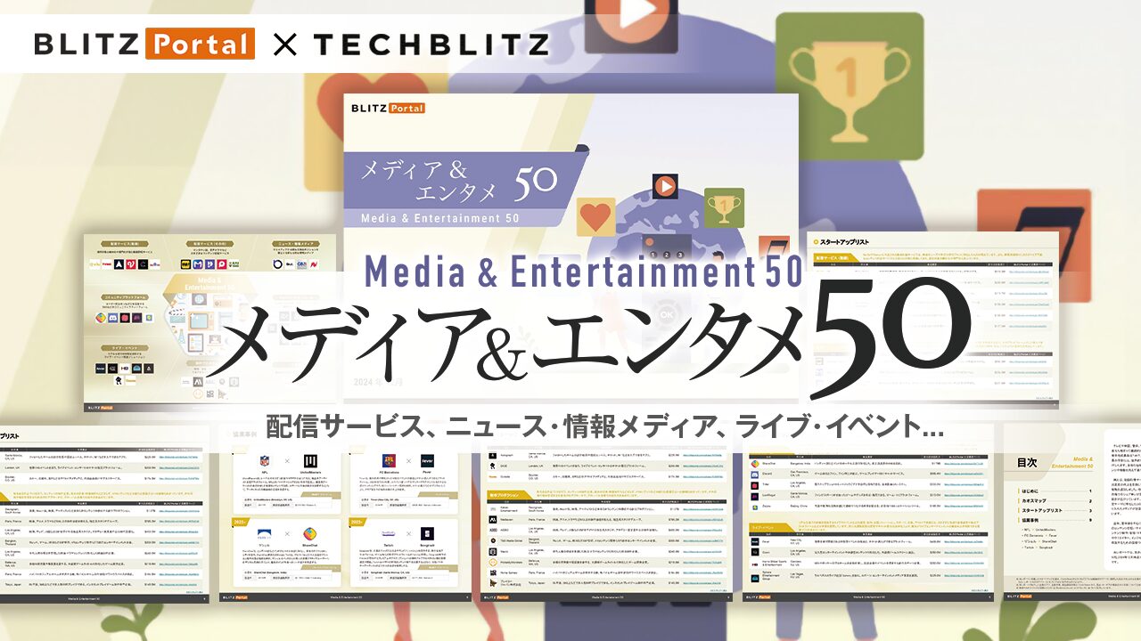 デジタルコンテンツの未来とは？　メディア＆エンタメ市場のスタートアップ動向がわかる「メディア＆エンタメ50」レポート