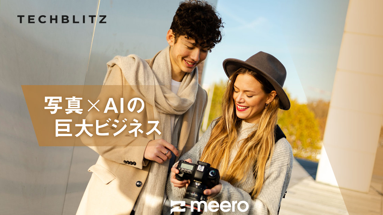 AIでプロ並みの写真編集を実現。300億円を調達し100ヶ国に展開するオンデマンド写真プラットフォームMeero