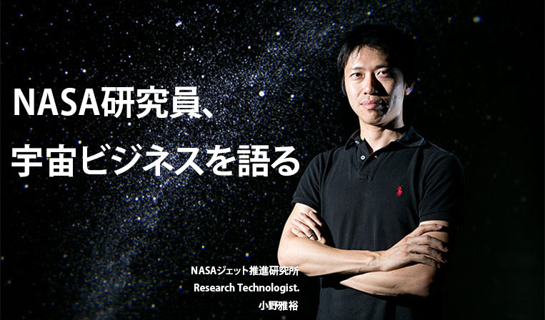NASA研究員から見た、アメリカ宇宙ビジネスの最前線
