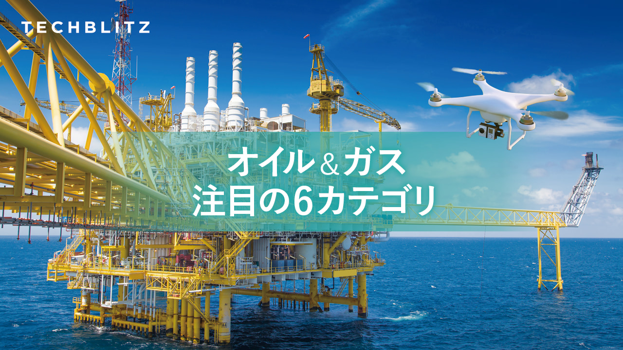 変化する石油ガス業界、6分野の最新トレンド。地中データ分析や資源探査、DXに注目