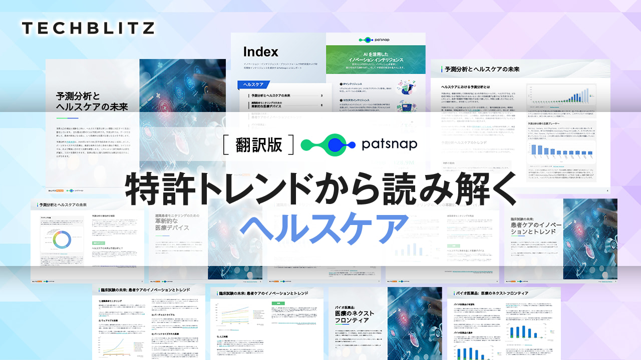 【特許トレンド解説付き】ヘルスケアの技術動向調査レポートを公開