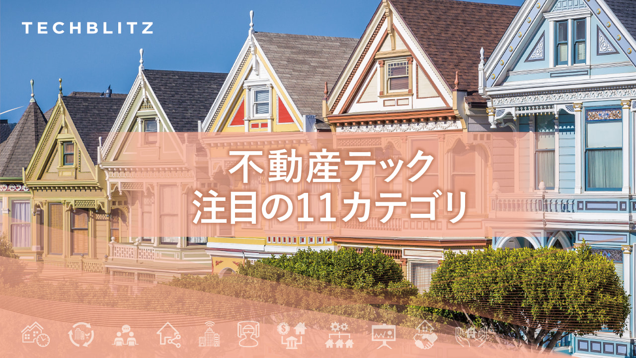 不動産×テクノロジーの導入が加速。不動産テック、注目の11カテゴリ