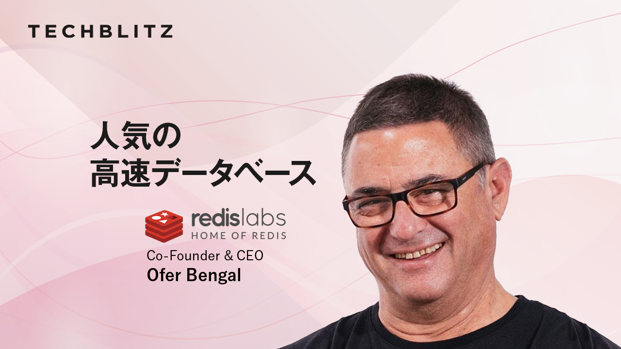人気の高速データベースを提供するRedis LabsがシリーズGで1億1000万ドルを調達。さらなる市場拡大を狙う
