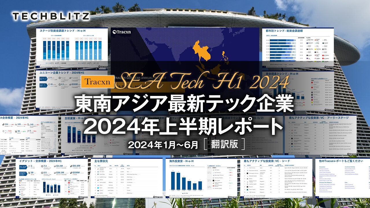 【2024年1月〜6月】東南アジア最新テック企業の資金調達動向レポート