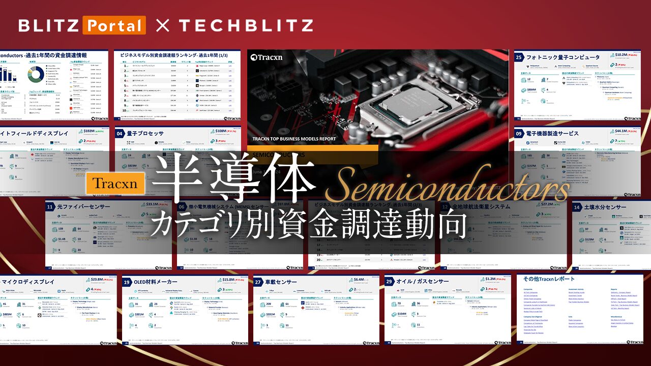 【半導体の世界の注目スタートアップ】過去1年間の資金調達動向レポート