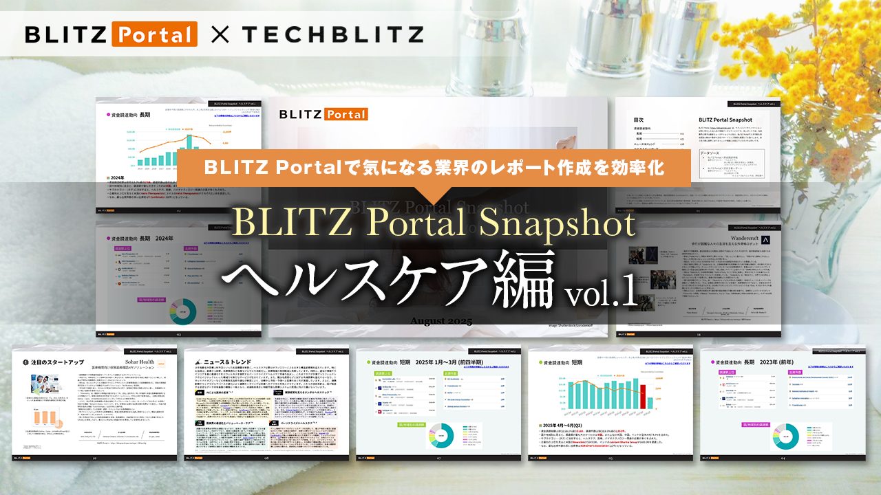 資⾦調達の傾向をサクッと把握！「BLITZ Portal Snapshot 【ヘルスケア編】 vol.1」