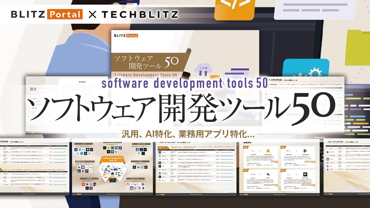 Web3アプリやAIモデルの開発ツールも掲載！「ソフトウェア開発ツール」関連スタートアップ厳選50社リスト