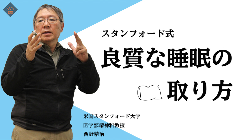【スタンフォード式 睡眠術】短時間で質の高い睡眠をとるには