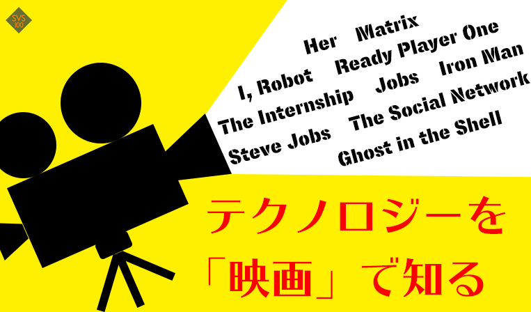Apple、Google、Facebook・・・映画で知る、シリコンバレーとテクノロジー