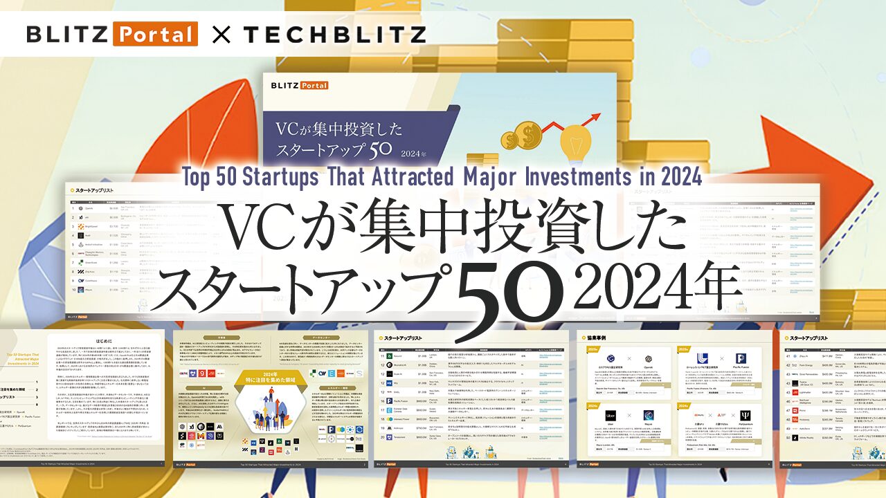 2024年AI関連企業の資金調達額は前年度から約80%増「VCが集中投資したスタートアップ50 2024年」レポート