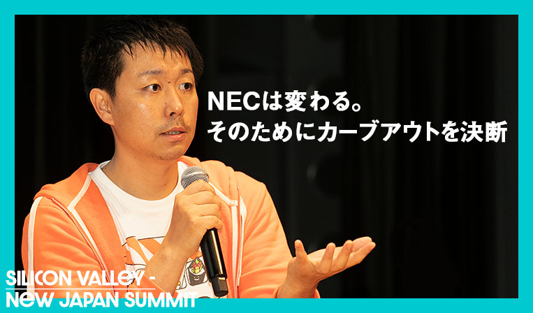 あえて将来の有望株は外で育てる。NECからのカーブアウトで生まれたAIスタートアップ