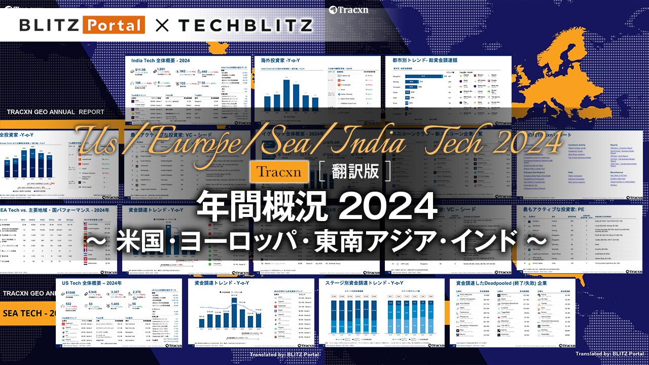 2024年の地域別資金調達動向を把握　【年間概況レポート 〜米国・ヨーロッパ・東南アジア・インド〜】