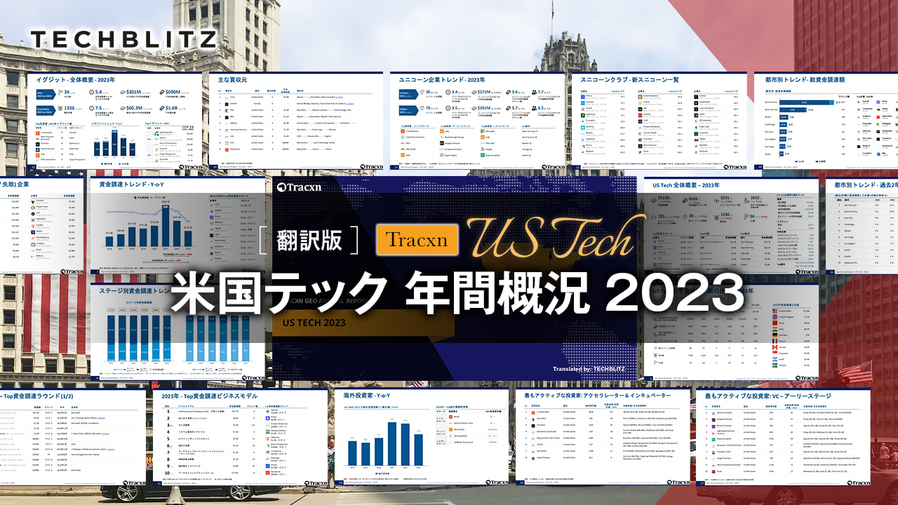 【米国の最新テクノロジー動向】スタートアップ年間概況レポート