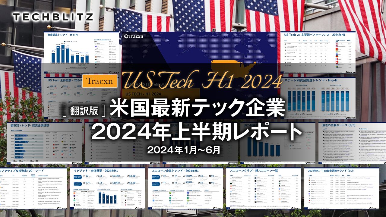 xAIやAnthropic…【2024年1月〜6月】米国最新テック企業の資金調達動向レポート