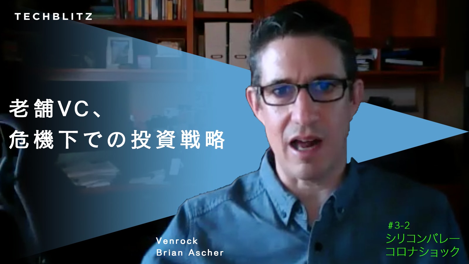 【Venrock】50年の歴史を持つVCは、コロナ危機をこう見る