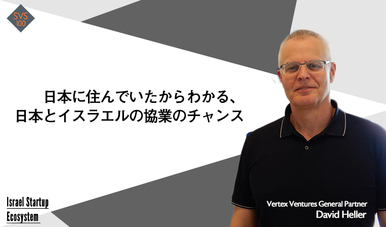 大企業からスタートアップへの産業構造変化を担ったVertex Ventures「今後、多くの日本企業がイスラエルに向かう」