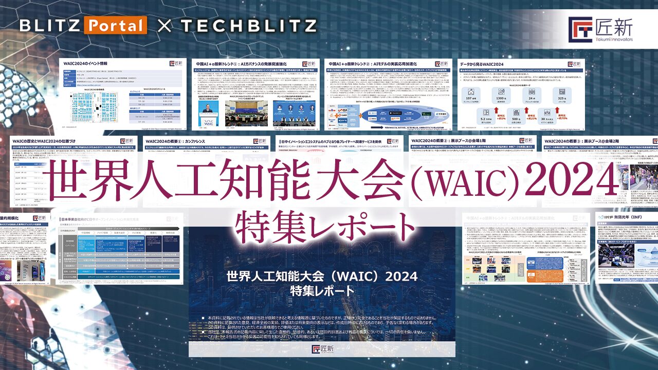 【中国版CES】中国人工知能大会（WAIC）2024 特集レポート