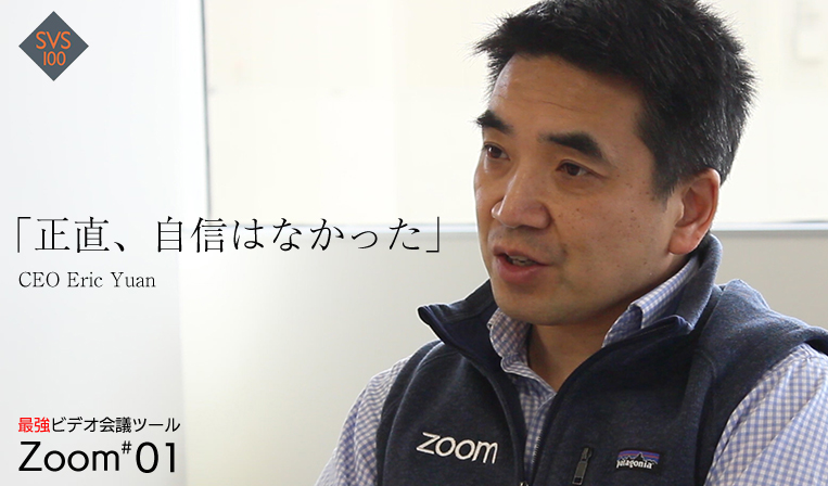 【CEO独占インタビュー】なぜZoomは世界中で好まれるビデオ会議になったか？